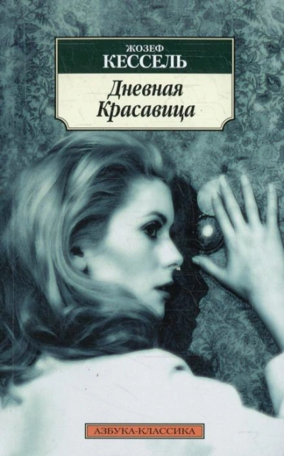 Дневная красавица - Жозеф Кессель - Слушать Любимую Книгу + Без Рекламы 📲 Slushat-Knigi.Com