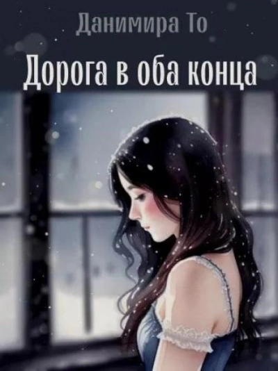 Дорога в оба конца - То (Натт Харрис) Данимира - Слушать Любимую Книгу + Без Рекламы 📲 Slushat-Knigi.Com