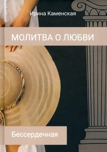 Бессердечная - Ирина Каменская - Слушать Любимую Книгу + Без Рекламы 📲 Slushat-Knigi.Com