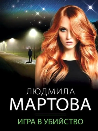 Игра в убийство - Людмила Мартова - Слушать Любимую Книгу + Без Рекламы 📲 Slushat-Knigi.Com