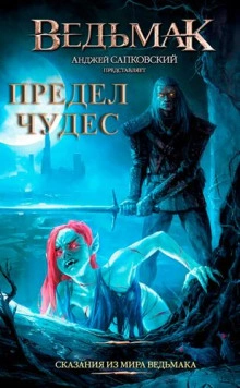 Предел чудес - Петр Едлинський - Слушать Любимую Книгу + Без Рекламы 📲 Slushat-Knigi.Com