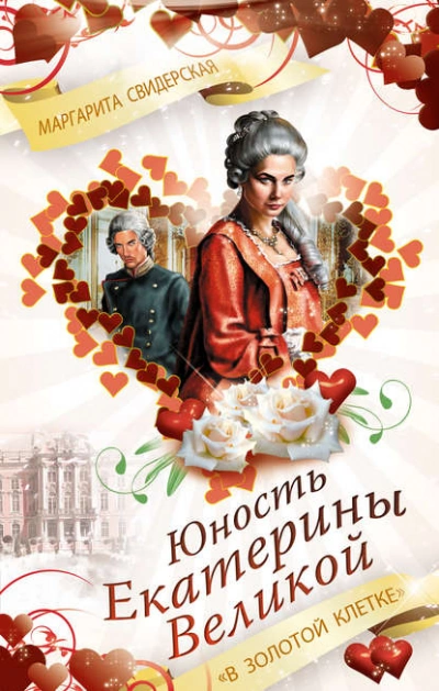 Юность Екатерины Великой. «В золотой клетке - Маргарита Свидерская - Слушать Любимую Книгу + Без Рекламы 📲 Slushat-Knigi.Com