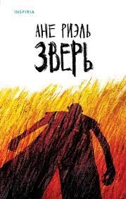 Зверь - Ане Риэль - Слушать Любимую Книгу + Без Рекламы 📲 Slushat-Knigi.Com