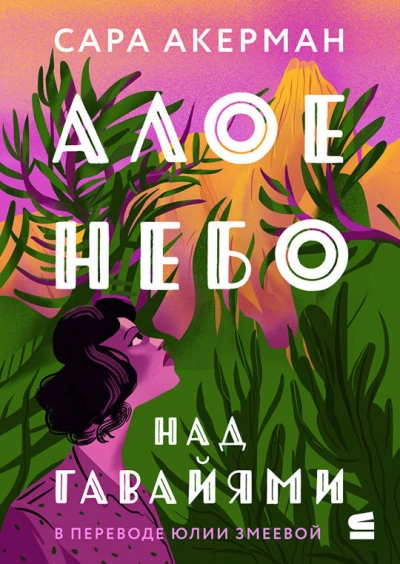 Алое небо над Гавайями - Сара Акерман - Слушать Любимую Книгу + Без Рекламы 📲 Slushat-Knigi.Com