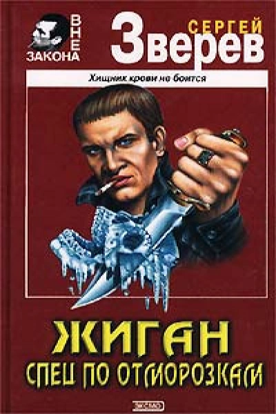 Спец по отморозкам - Сергей Зверев - Слушать Любимую Книгу + Без Рекламы 📲 Slushat-Knigi.Com