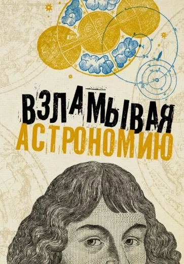 Взламывая астрономию - Абрамова Оксана - Слушать Любимую Книгу + Без Рекламы 📲 Slushat-Knigi.Com
