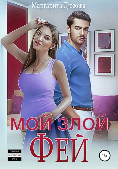Мой злой Фей - Маргарита Дюжева - Слушать Любимую Книгу + Без Рекламы 📲 Slushat-Knigi.Com