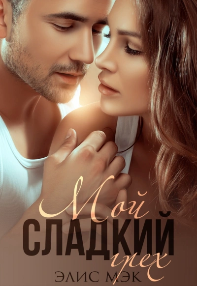 Мой сладкий грех - Элис Мэк - Слушать Любимую Книгу + Без Рекламы 📲 Slushat-Knigi.Com