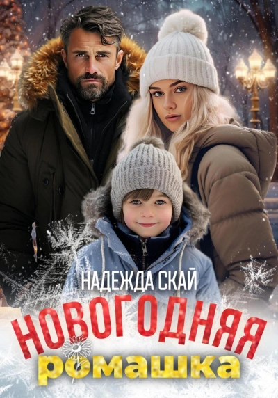 Новогодняя ромашка - Надежда Скай - Слушать Любимую Книгу + Без Рекламы 📲 Slushat-Knigi.Com