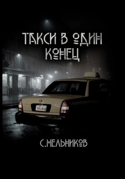 Такси в один конец - Сергей Мельников - Слушать Любимую Книгу + Без Рекламы 📲 Slushat-Knigi.Com