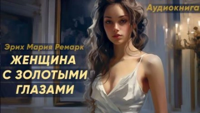 Женщина с золотыми глазами - Эрих Мария Ремарк - Слушать Любимую Книгу + Без Рекламы 📲 Slushat-Knigi.Com