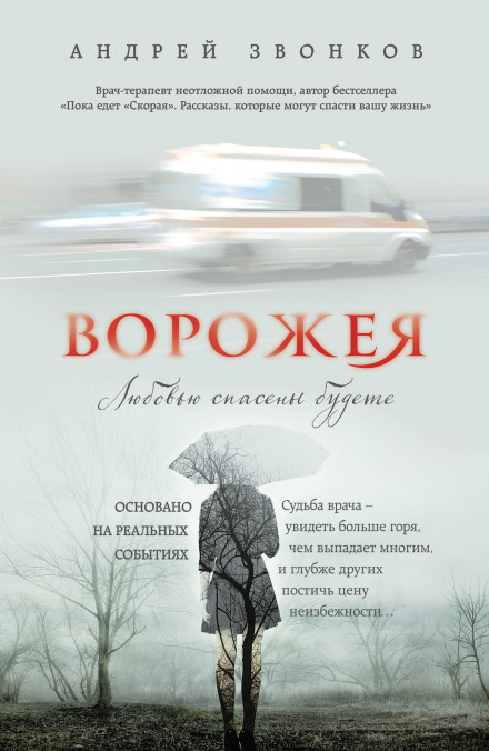 Ворожея. Любовью спасены будете - Андрей Звонков - Слушать Любимую Книгу + Без Рекламы 📲 Slushat-Knigi.Com