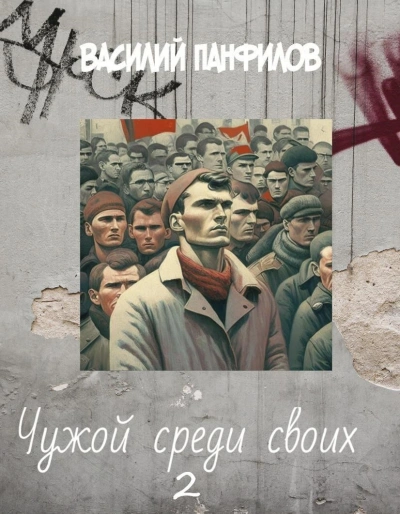 Чужой среди своих 2 - Василий Панфилов - Слушать Любимую Книгу + Без Рекламы 📲 Slushat-Knigi.Com