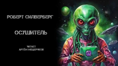 Осушитель - Роберт Силверберг - Слушать Любимую Книгу + Без Рекламы 📲 Slushat-Knigi.Com