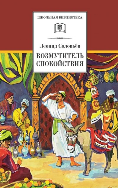 Возмутитель спокойствия - Леонид Соловьёв - Слушать Любимую Книгу + Без Рекламы 📲 Slushat-Knigi.Com