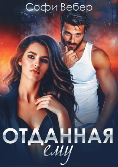 Отданная ему - Софи Вебер - Слушать Любимую Книгу + Без Рекламы 📲 Slushat-Knigi.Com