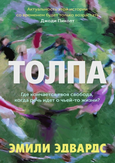 Толпа - Эмили Эдвардс - Слушать Любимую Книгу + Без Рекламы 📲 Slushat-Knigi.Com