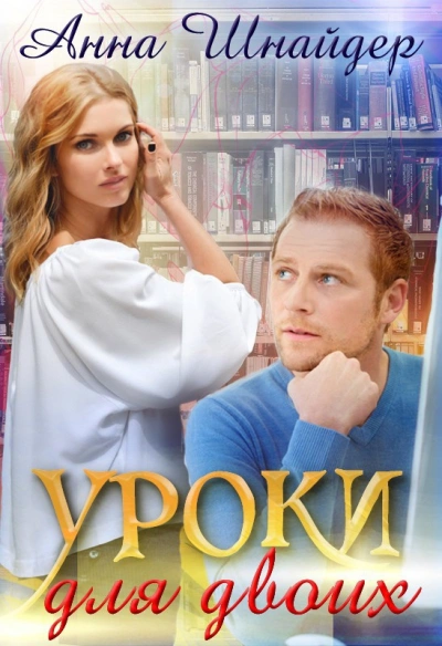 Уроки для двоих - Анна Шнайдер - Слушать Любимую Книгу + Без Рекламы 📲 Slushat-Knigi.Com