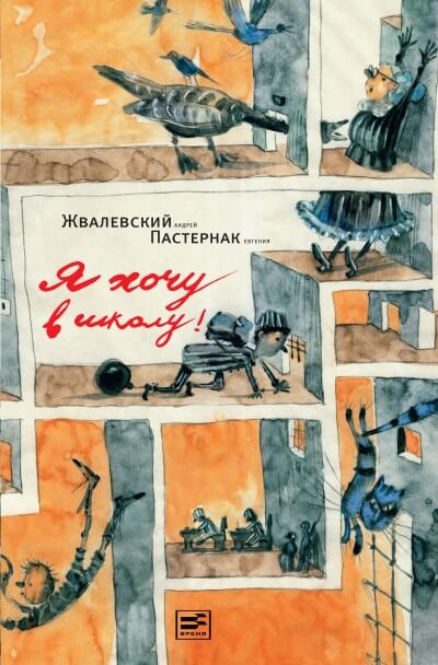 Я хочу в школу! - Андрей Жвалевский, Евгения Пастернак - Слушать Любимую Книгу + Без Рекламы 📲 Slushat-Knigi.Com