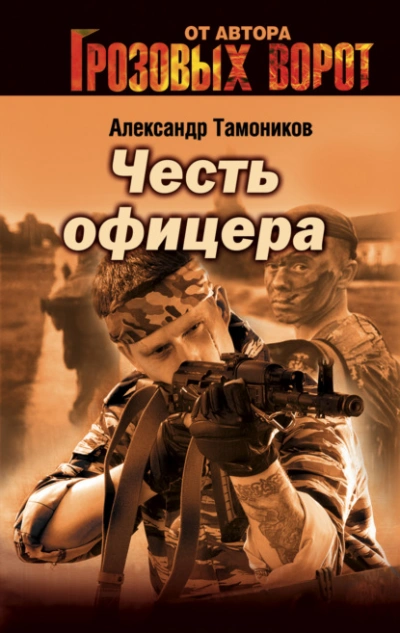 Снайпер - Александр Тамоников - Слушать Любимую Книгу + Без Рекламы 📲 Slushat-Knigi.Com