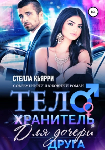 Телохранитель для дочери друга - Стелла Кьярри - Слушать Любимую Книгу + Без Рекламы 📲 Slushat-Knigi.Com