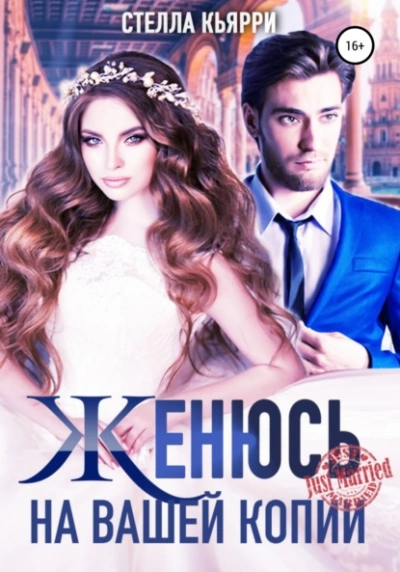 Женюсь на вашей копии - Стелла Кьярри - Слушать Любимую Книгу + Без Рекламы 📲 Slushat-Knigi.Com