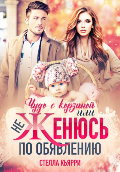 Чудо с корзиной, или не женюсь по объявлению - Стелла Кьярри - Слушать Любимую Книгу + Без Рекламы 📲 Slushat-Knigi.Com