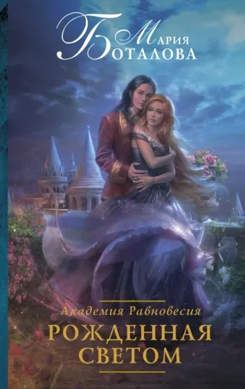 Рожденная светом - Мария Боталова - Слушать Любимую Книгу + Без Рекламы 📲 Slushat-Knigi.Com