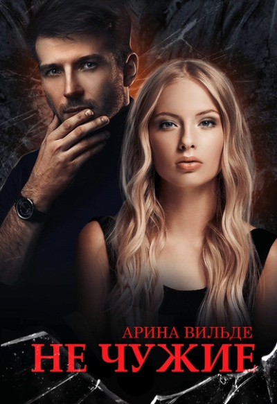 Не чужие - Арина Вильде - Слушать Любимую Книгу + Без Рекламы 📲 Slushat-Knigi.Com