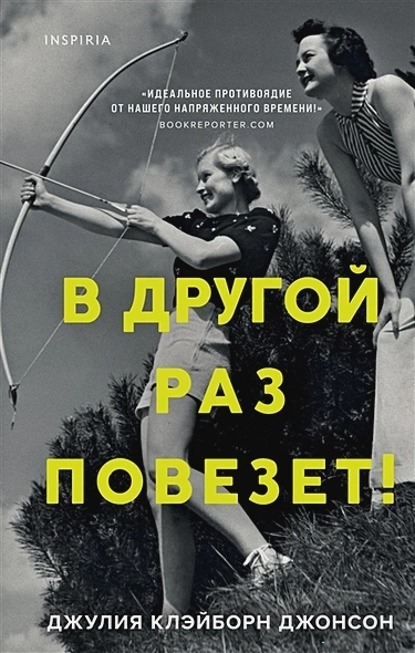 В другой раз повезет! - Джулия Джонсон - Слушать Любимую Книгу + Без Рекламы 📲 Slushat-Knigi.Com
