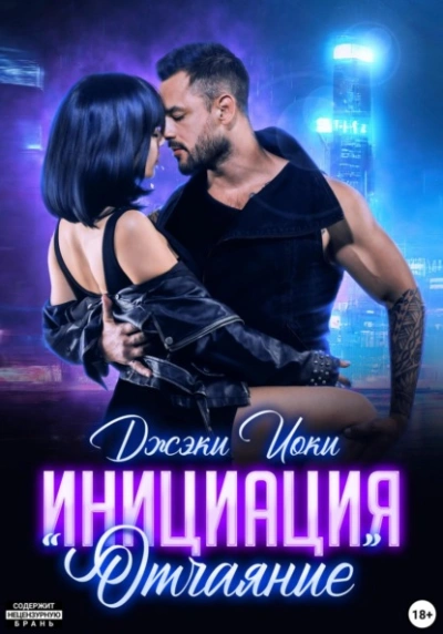 Инициация «Отчаяние - Джэки Иоки - Слушать Любимую Книгу + Без Рекламы 📲 Slushat-Knigi.Com