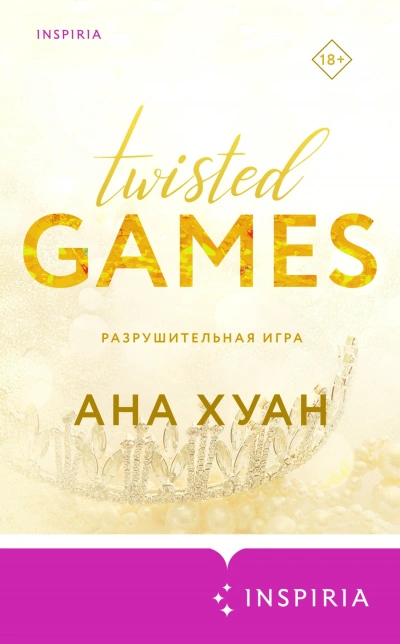Разрушительная игра - Ана Хуан - Слушать Любимую Книгу + Без Рекламы 📲 Slushat-Knigi.Com