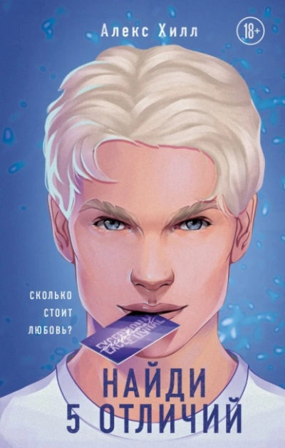Найди 5 отличий - Алекс Хилл - Слушать Любимую Книгу + Без Рекламы 📲 Slushat-Knigi.Com