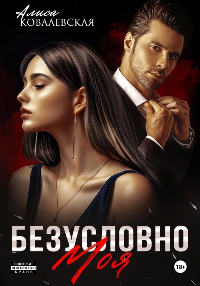 Безусловно моя - Алиса Ковалевская - Слушать Любимую Книгу + Без Рекламы 📲 Slushat-Knigi.Com