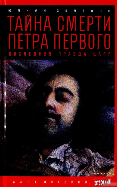 Тайна смерти Петра Первого - Юлиан Семенов - Слушать Любимую Книгу + Без Рекламы 📲 Slushat-Knigi.Com