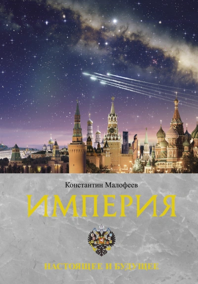Настоящее и будущее - Константин Малофеев - Слушать Любимую Книгу + Без Рекламы 📲 Slushat-Knigi.Com