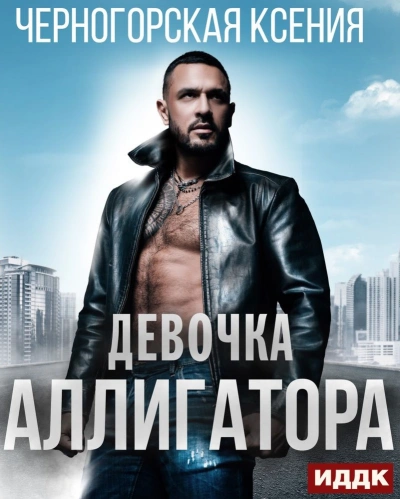 Девочка Аллигатора - Ксения Черногорская - Слушать Любимую Книгу + Без Рекламы 📲 Slushat-Knigi.Com