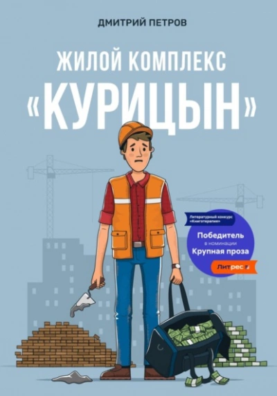 Жилой комплекс «Курицын - Дмитрий Петров - Слушать Любимую Книгу + Без Рекламы 📲 Slushat-Knigi.Com