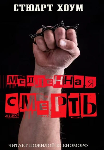 Медленная смерть - Стюарт Хоум - Слушать Любимую Книгу + Без Рекламы 📲 Slushat-Knigi.Com