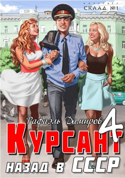 Курсант. Назад в СССР 4 - Рафаэль Дамиров - Слушать Любимую Книгу + Без Рекламы 📲 Slushat-Knigi.Com