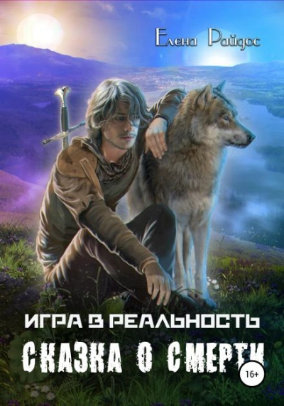 Сказка о смерти - Елена Райдос - Слушать Любимую Книгу + Без Рекламы 📲 Slushat-Knigi.Com