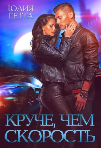 Круче, чем скорость - Юлия Гетта - Слушать Любимую Книгу + Без Рекламы 📲 Slushat-Knigi.Com