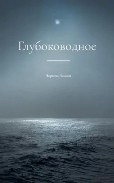 Глубоководное - Полина Чиркова - Слушать Любимую Книгу + Без Рекламы 📲 Slushat-Knigi.Com