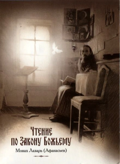 Чтение по Закону Божьему - Лазарь Афанасьев - Слушать Любимую Книгу + Без Рекламы 📲 Slushat-Knigi.Com