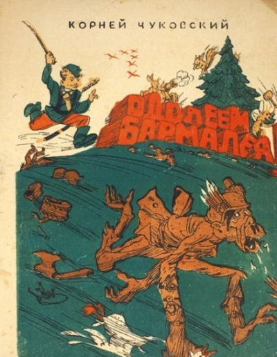 Одолеем Бармалея! - Корней Чуковский - Слушать Любимую Книгу + Без Рекламы 📲 Slushat-Knigi.Com