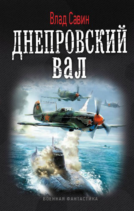 Днепровский вал - Влад Савин - Слушать Любимую Книгу + Без Рекламы 📲 Slushat-Knigi.Com