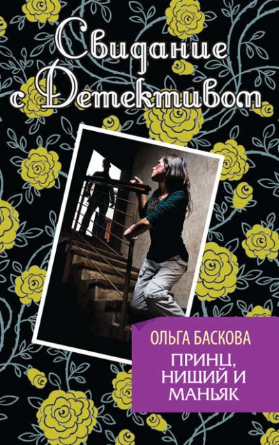 Принц, нищий и маньяк - Ольга Баскова - Слушать Любимую Книгу + Без Рекламы 📲 Slushat-Knigi.Com