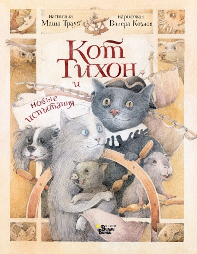 Кот Тихон и новые испытания - Маша Трауб - Слушать Любимую Книгу + Без Рекламы 📲 Slushat-Knigi.Com