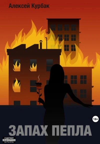 Запах пепла - Алексей Курбак - Слушать Любимую Книгу + Без Рекламы 📲 Slushat-Knigi.Com