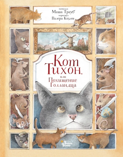 Кот Тихон, или Похищение Голландца - Маша Трауб - Слушать Любимую Книгу + Без Рекламы 📲 Slushat-Knigi.Com